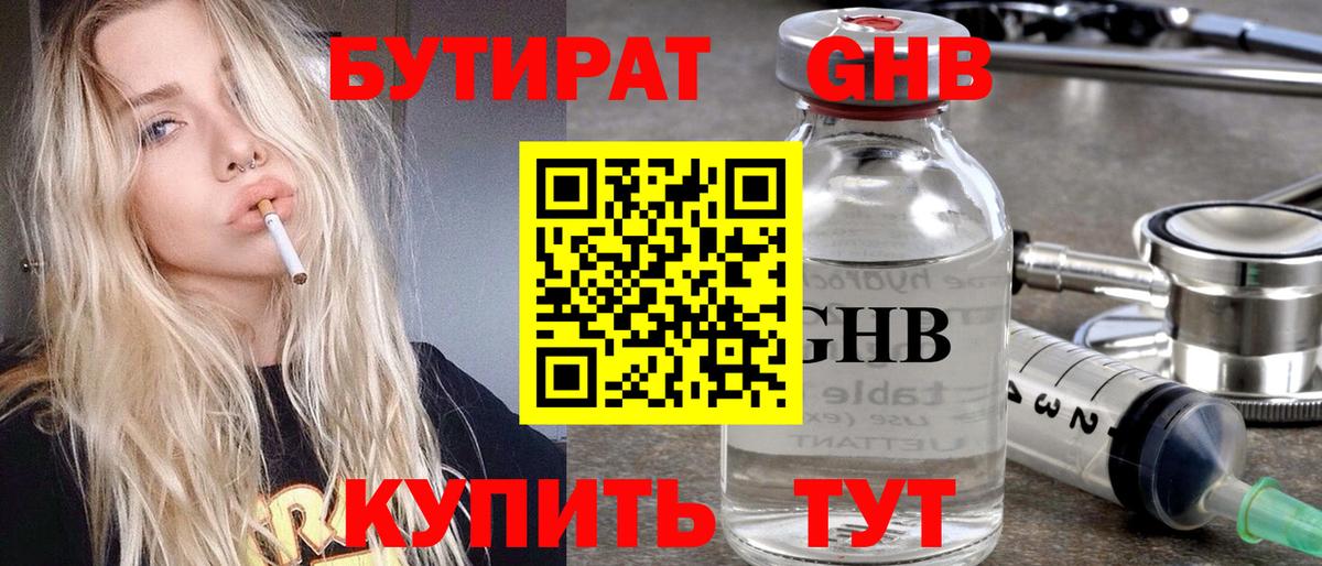 Бутират Butirat Кумертау